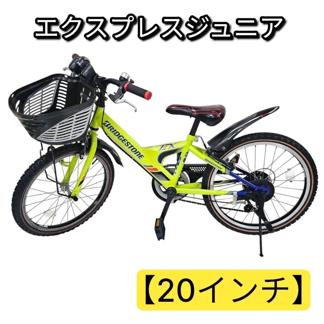【引き取り歓迎】BRIDGESTONE エクスプレスジュニア 20インチ 自転車拍卖