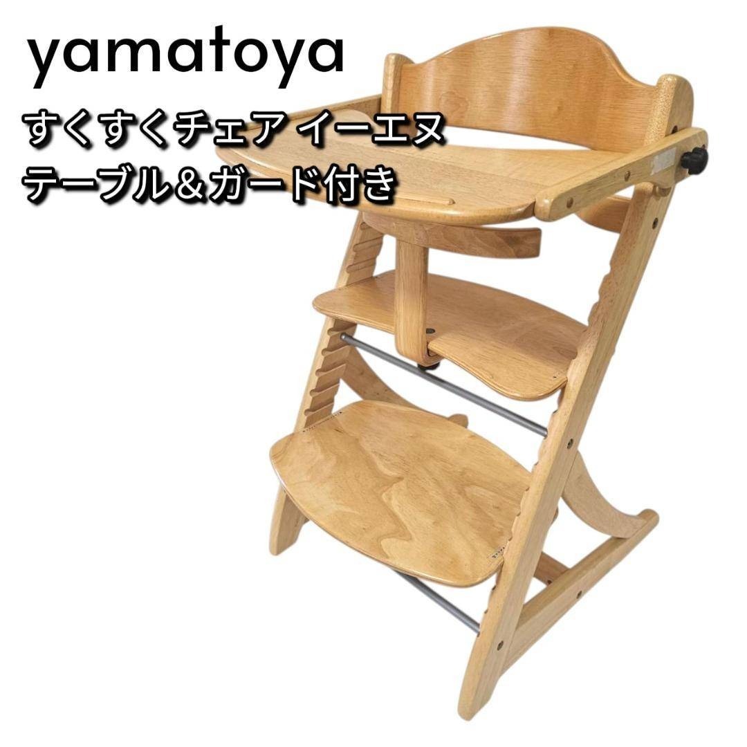大和屋 すくすくチェア イーエヌ テーブル&ガード付き ナチュラル ベビーチェア拍卖