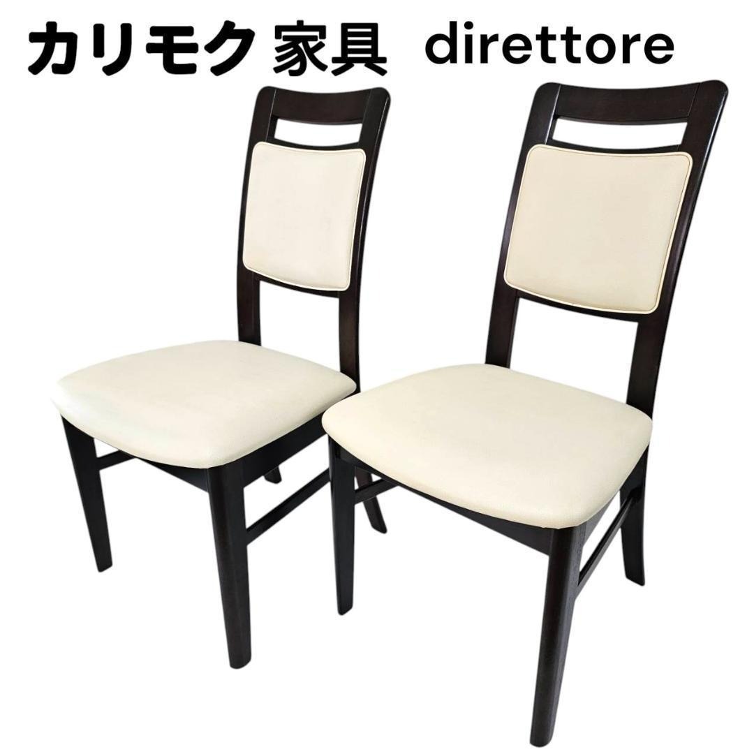 【2脚セット】カリモク direttore ダイニングチェア 椅子拍卖