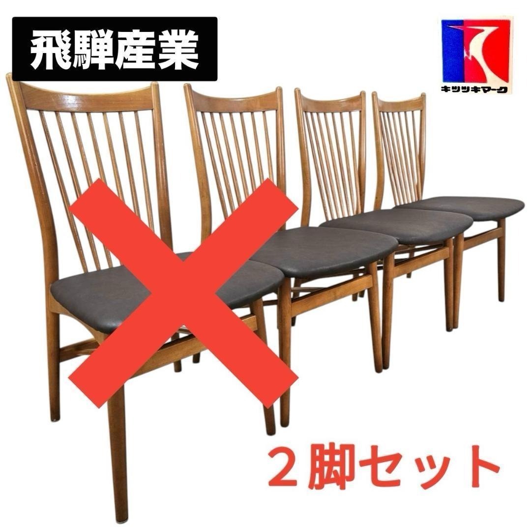 飛騨産業 キツツキ ダイニングチェア 2脚セット② スポークバック 木製 椅子拍卖