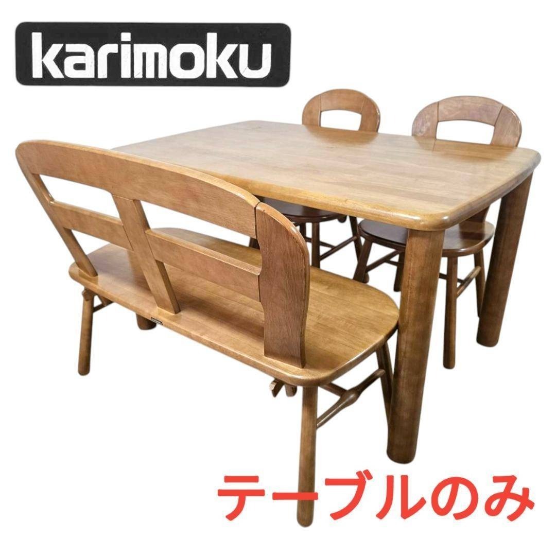 カリモク karimoku ダイニングテーブル 角丸 丸脚 ナチュラル W120拍卖
