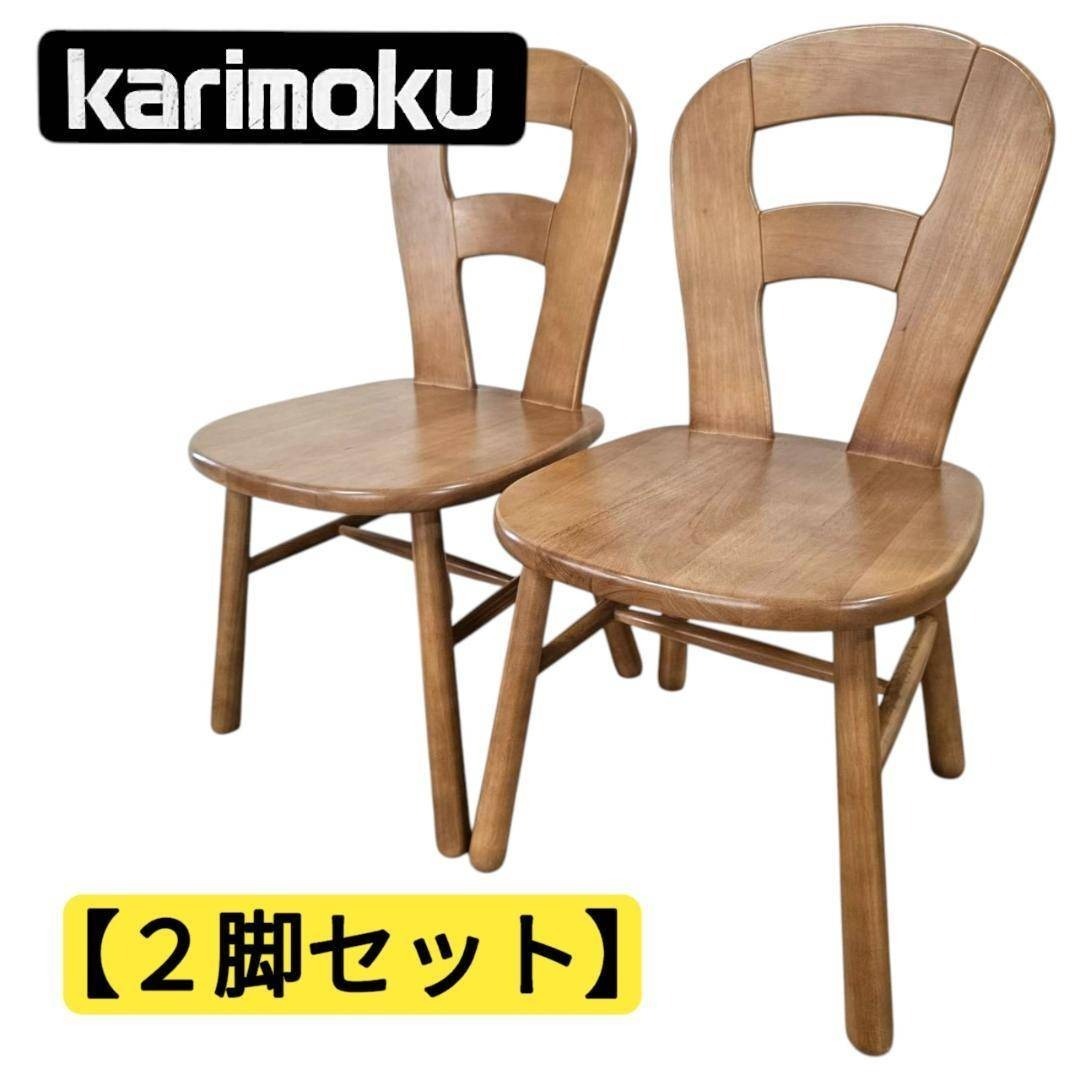 【2脚セット】karimoku カリモク ダイニングチェア 天然木 椅子拍卖