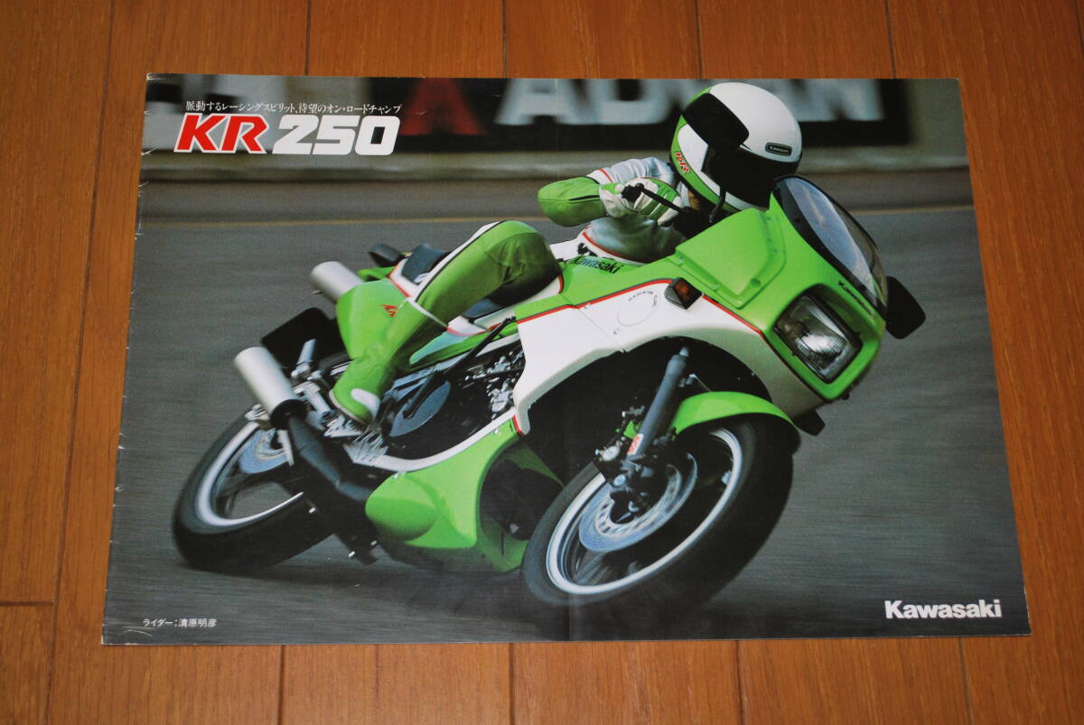 カワサキ KR250 カタログ 1984年6月 販売店印なし Kawasaki 拍卖