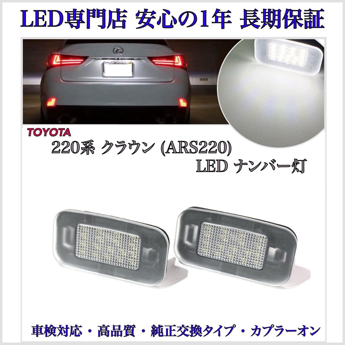 【安心の1年長期保証】220 系 クラウン AZSH20/ARS220/AZSH21/GWS224 ハイブリッド LED ナンバー灯 ライセンスランプ 純正 交換タイプ 拍卖