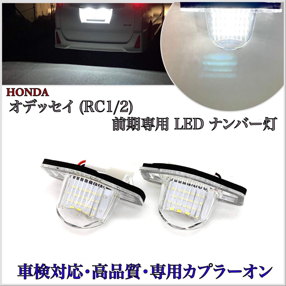 【安心の4ヶ月保証】ホンダ オデッセイ RC1/2/3/4 前期 純正 交換 LED ナンバー灯 ライセンスランプ カプラーオン バルブ テールランプ拍卖