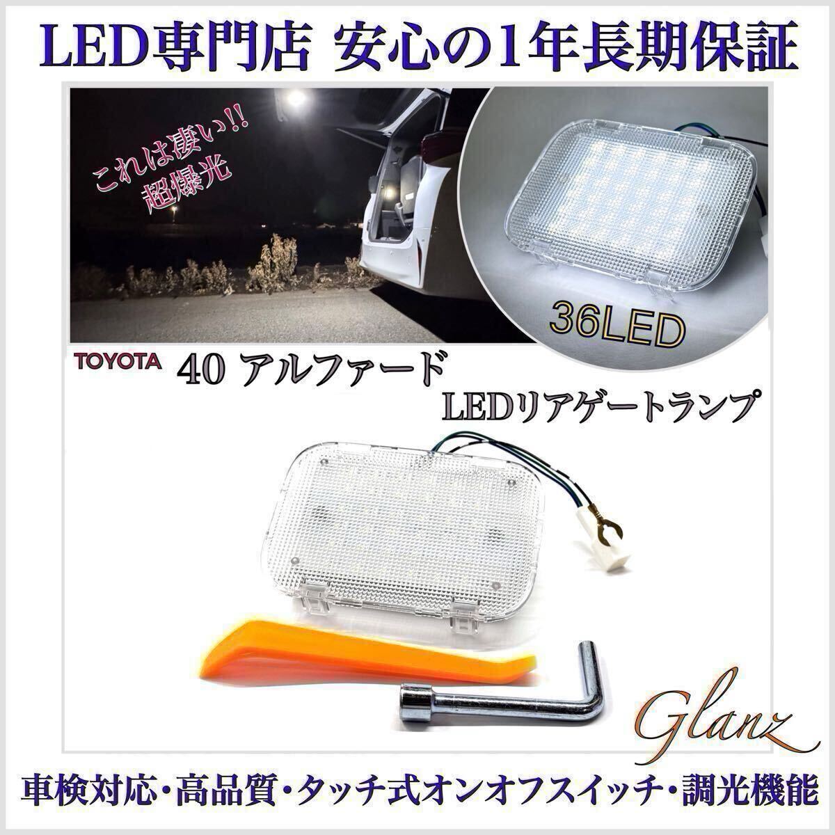 新型 40 ヴェルファイア ハイブリッド エグゼクティブラウンジ AAHH45W LED バックドア リアゲート トランク 増設 ラゲッジ カーゴ ランプ 拍卖