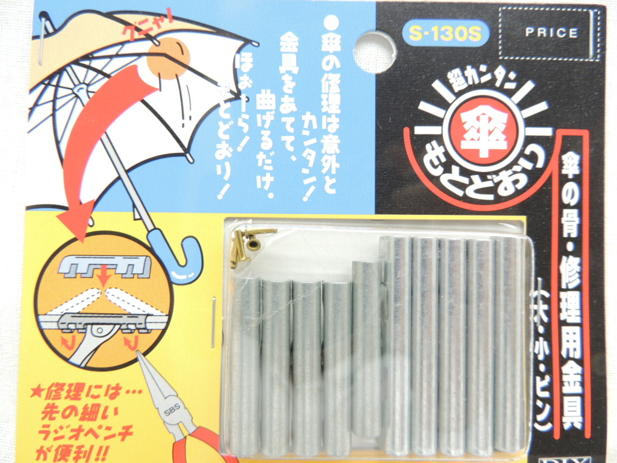 ベストツール 傘もとどおり S-130S JAN 4991347809547 傘の骨の修理金具拍卖