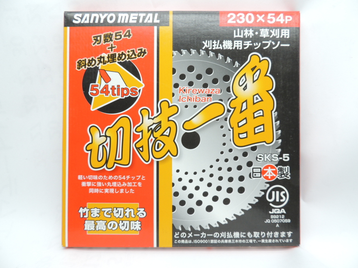 日本製 SANYO METAL 三陽金属 山林・ 草刈用チップソー 切技一番 230X54P 1枚 0085 一般草刈り用 JAN 4984037000850 さんようきんぞく拍卖