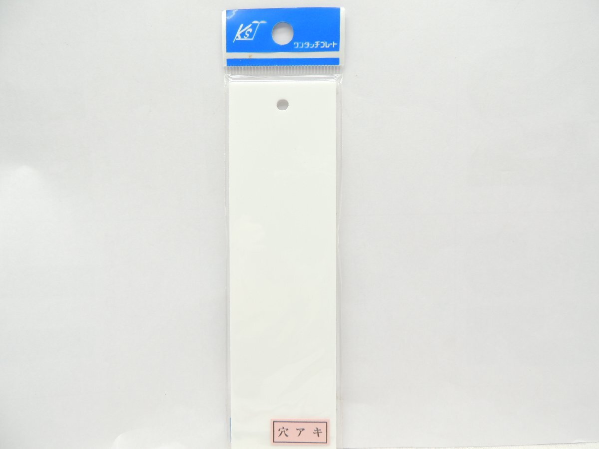 キョウリツサインテック ワンタッチプレート 無地板 CNS 穴アキ 140×40 白 JAN 4976052010662 1A05-08305拍卖