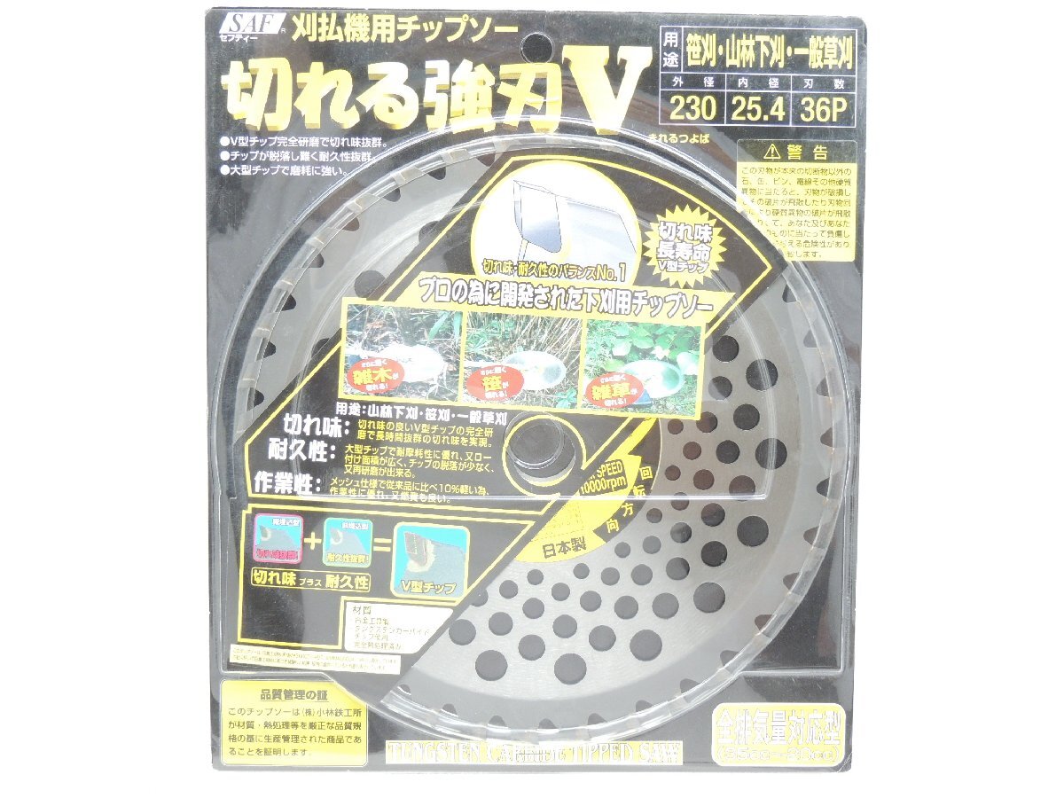 国産 SAF 刈払チップソー切れる強刃V 230*36P セーフティー工業 JAN 4990311658037 小林鉄工所 KENGYUしたかり拍卖