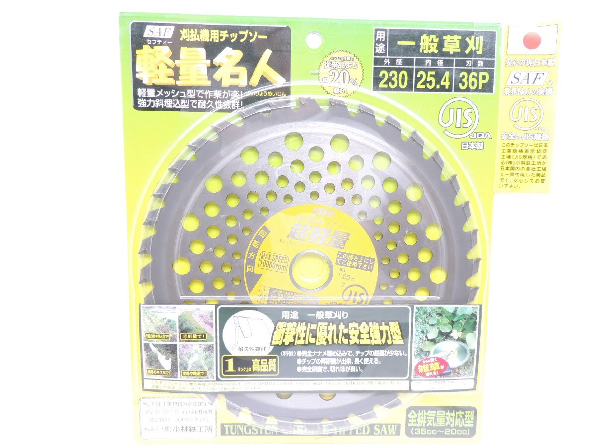国産 SAF 刈払チップソー軽量名人 255*40P セーフティー工業 JAN 4990311666438 小林鉄工所 KENGYUしたかり拍卖