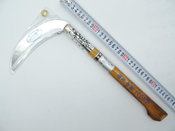 光正宗 ステン両刃中厚鎌 180ミリ焼柄 330ミリ コブ付 小判焼柄 1丁 JAN4931999615905草刈鎌 こがま コガマ 草取 草クサカリカマか拍卖