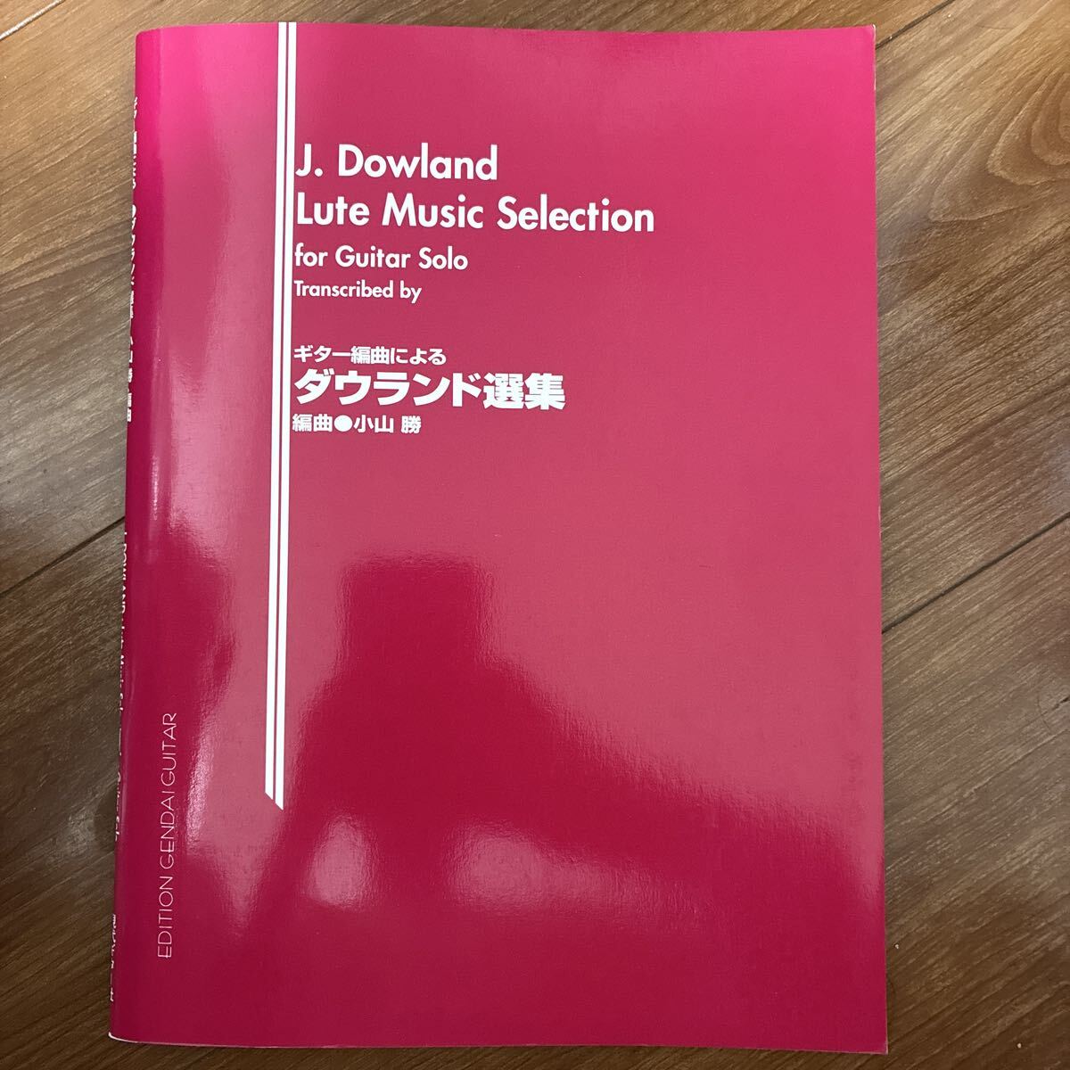 小山勝編 ギター編曲によるダウランド選集 クラシックギター楽譜 現代ギターGG031拍卖