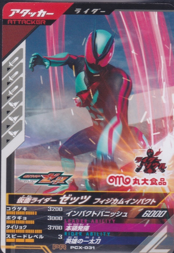 【PCX-031】丸大食品『仮面ライダーゼッツ』フィッシュソーセージ第1弾 トレーディングカード 美品拍卖