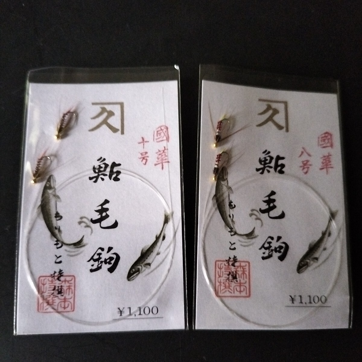 鮎毛鉤 森本商店 国華八号2本入定価1.100円と國華10号2本入の2枚セット在庫処分品。拍卖
