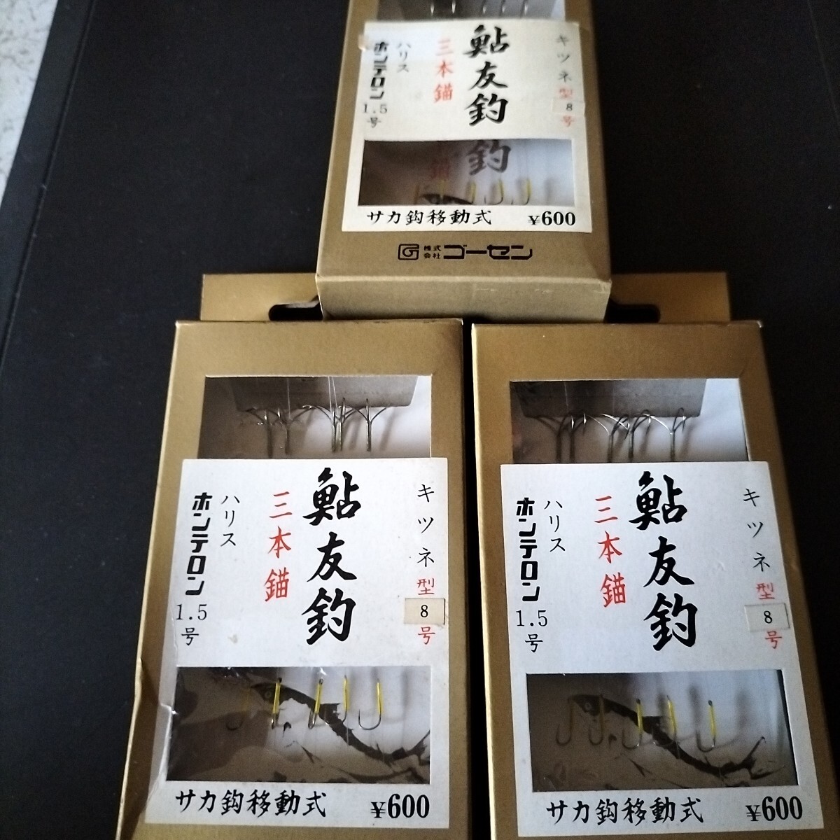 ゴーセン鮎友釣仕掛狐3本錨4本入 8号 3箱セット在庫処分品。拍卖