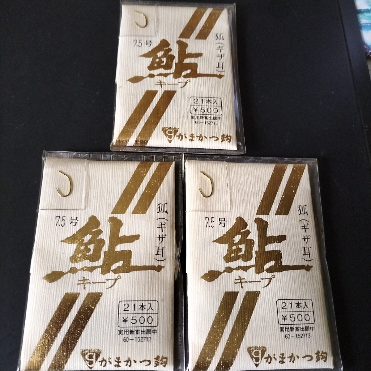 がまかつ 鮎針キープ狐7.5号21本入定価500円3枚セット在庫処分品|0拍卖