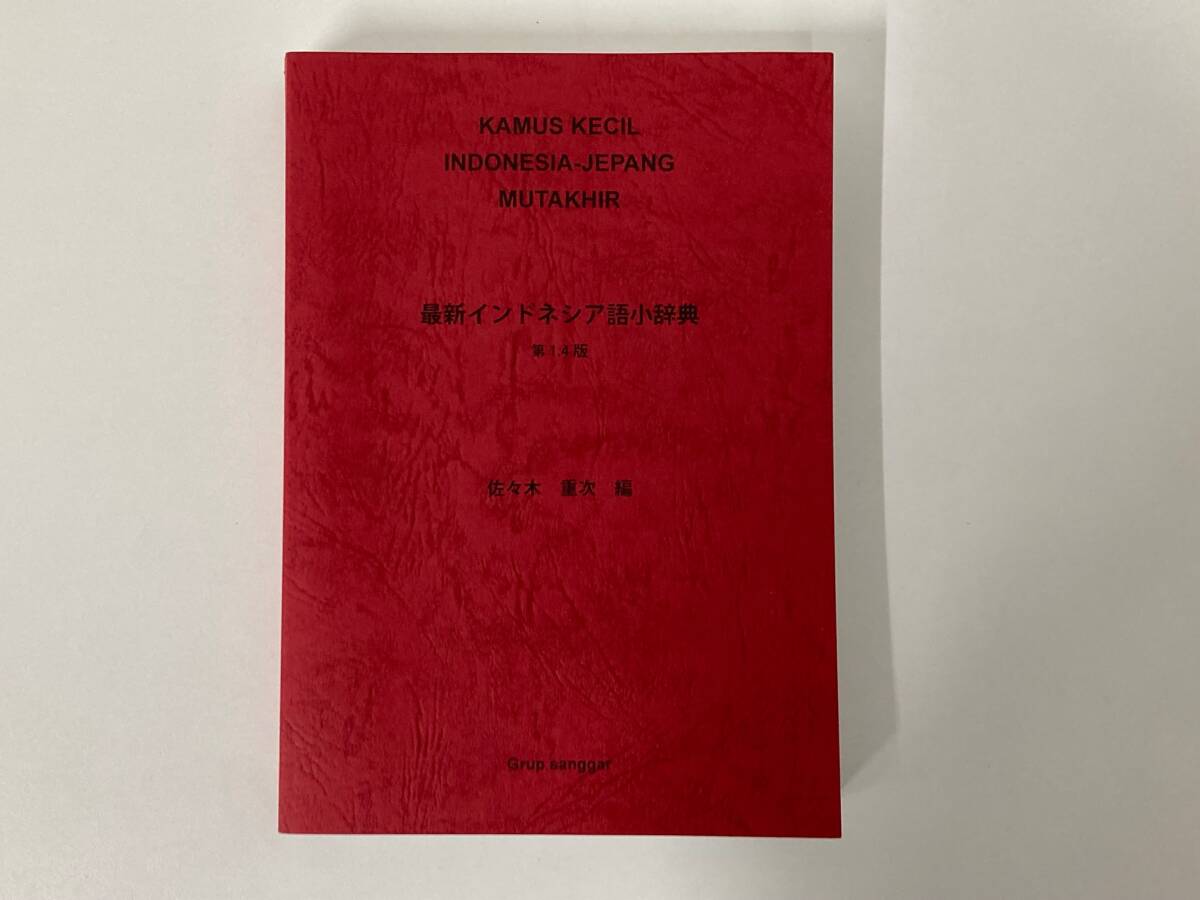 最新インドネシア語小辞典 第1.4版 佐々木重次■8653拍卖