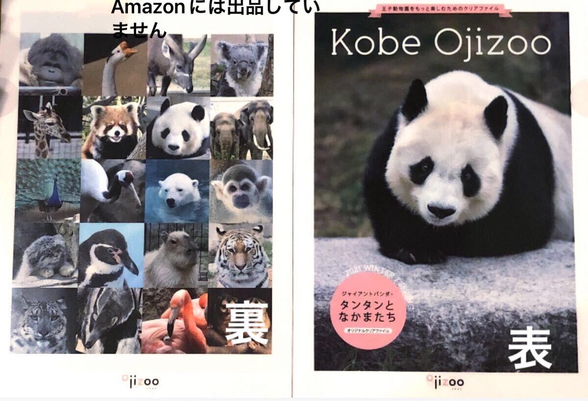 激レア☆非売品☆サポーター限定特典 タンタンクリアファイル 王子動物園 神戸 ジャイアントパンダ拍卖
