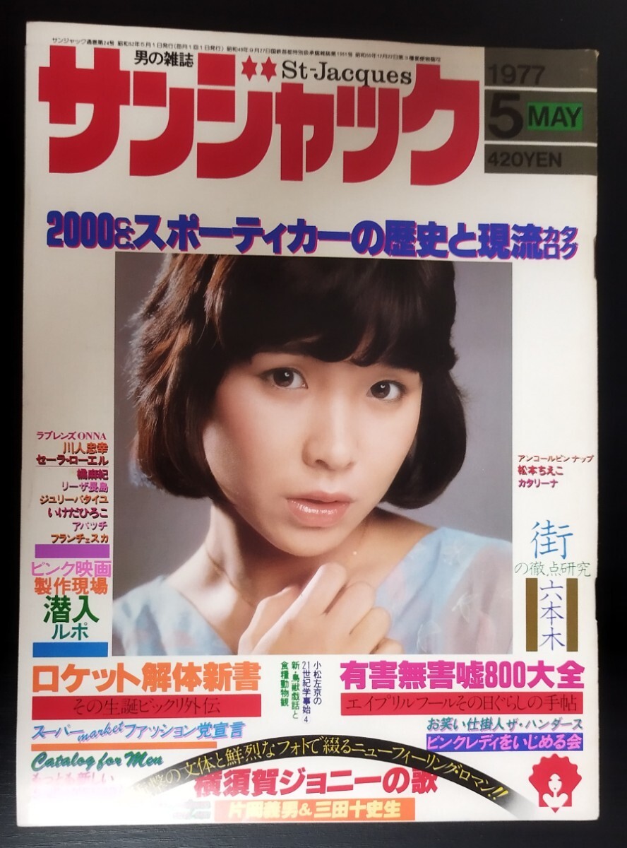 サンジャック 1977年5月号 松本ちえこ カタリーナ拍卖