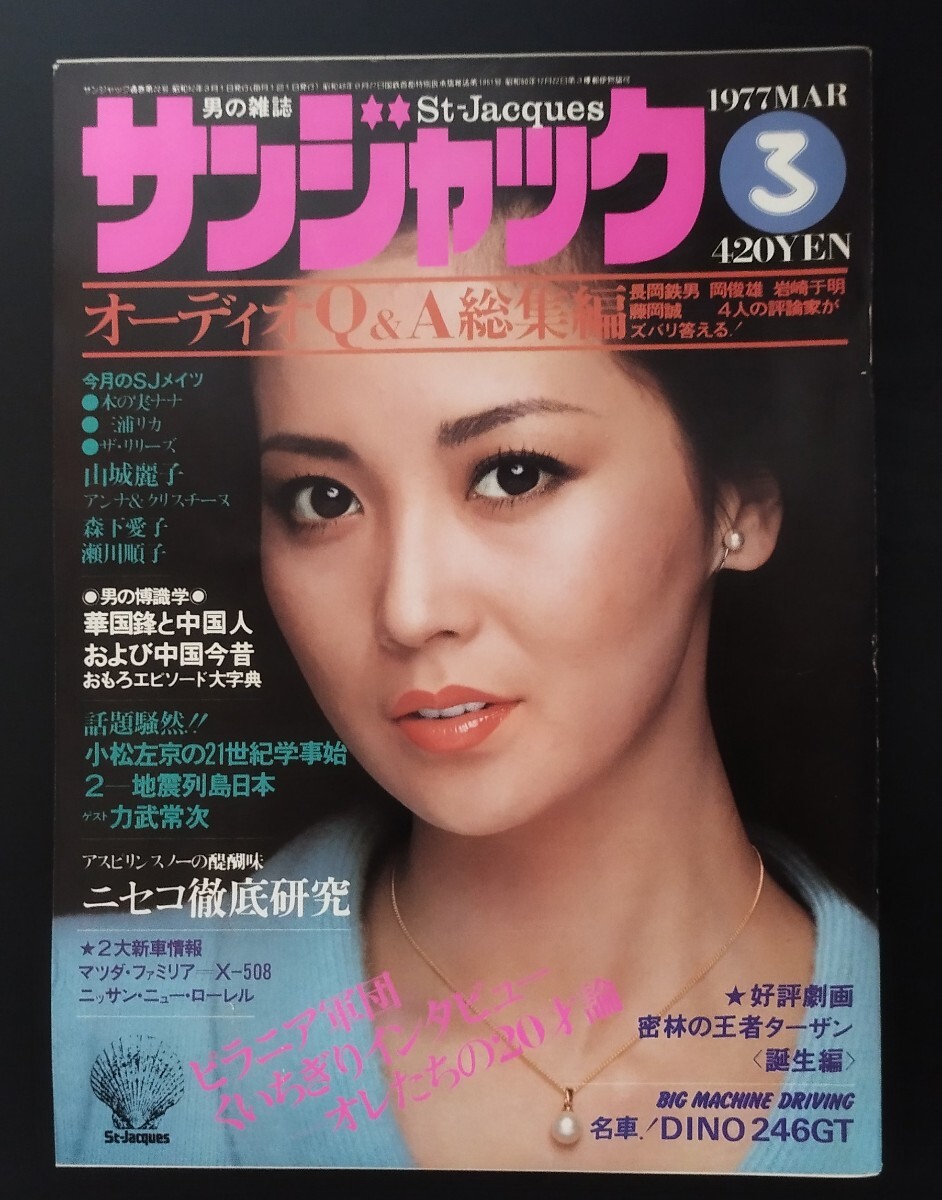 サンジャック 1977年3月号 あべ静江拍卖