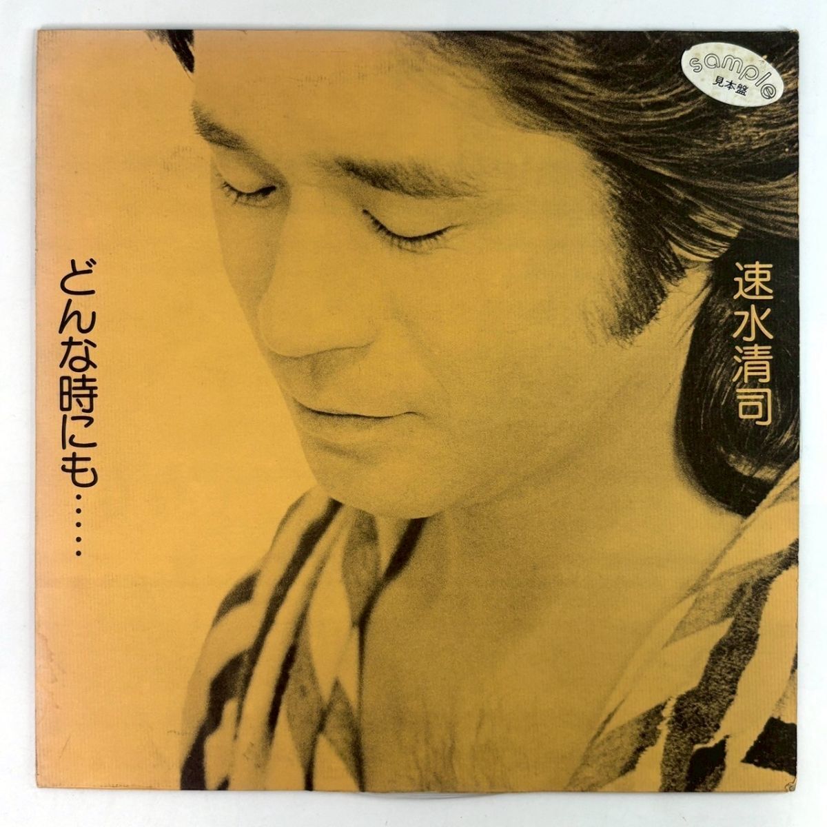 R911-15【見本盤 LP】速水清司 どんな時にも... K-10005A KIYOSHI HAYAMI 国内盤 非売品 サンプル レコード 12inch インチ 動作未確認拍卖
