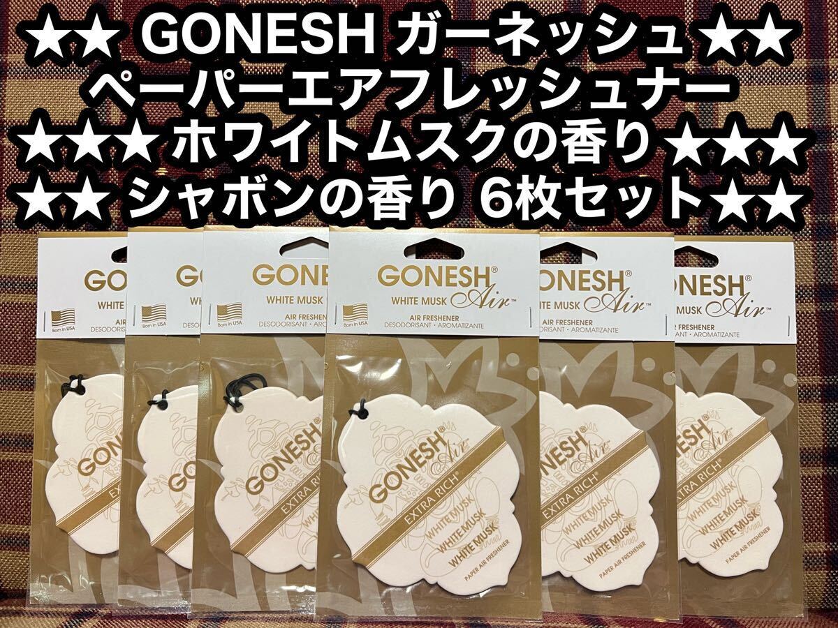 GONESH ガーネッシュ ペーパーエアフレッシュナー ホワイトムスク 6枚 シャボンの香り 吊り下げ エアフレッシュナー 芳香剤 消臭剤 車内拍卖