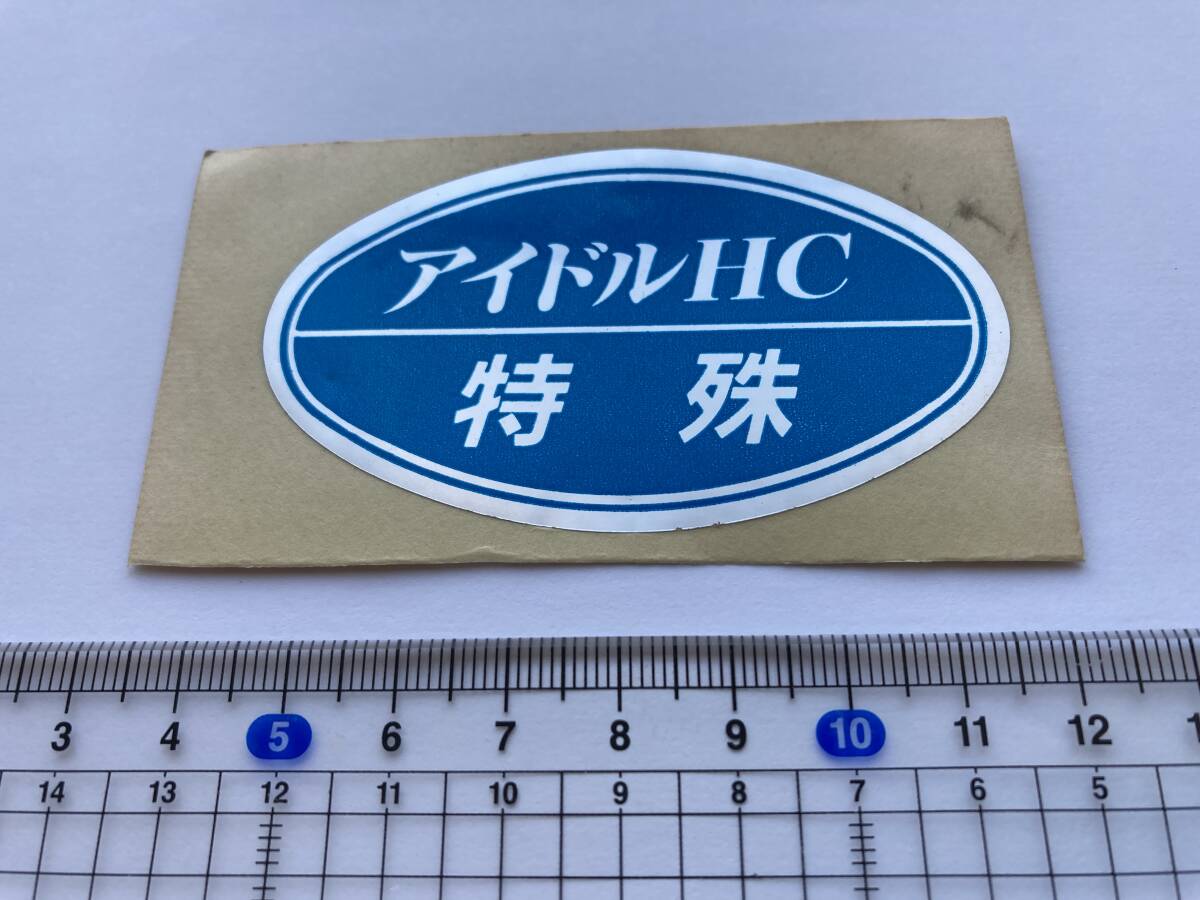 GT-R、KPGC10、ハコスカ、ケンメリ、トヨタ2000GT、RX-3、昭和50年排ガス規制適用除外「アイドルHC特殊」バンパー・デカール、昭和、当時物拍卖