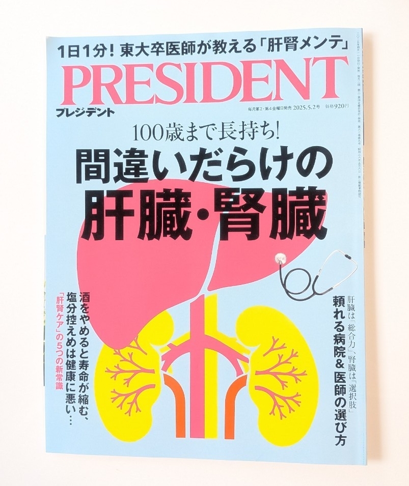 プレジデント 2025年5月2日号 (プレジデント社)拍卖