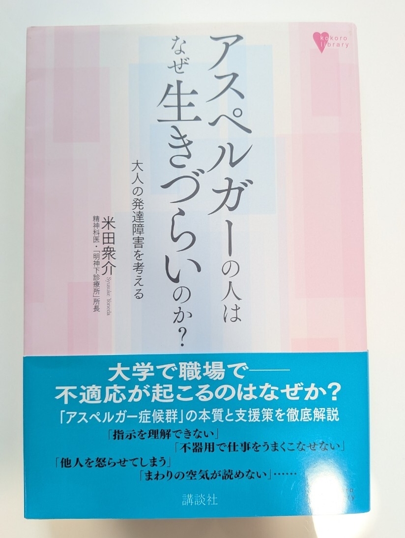 アスペルガーの人はなぜ生きづらいのか? 大人の発達障害を考える (こころライブラリー) 米田衆介/著拍卖