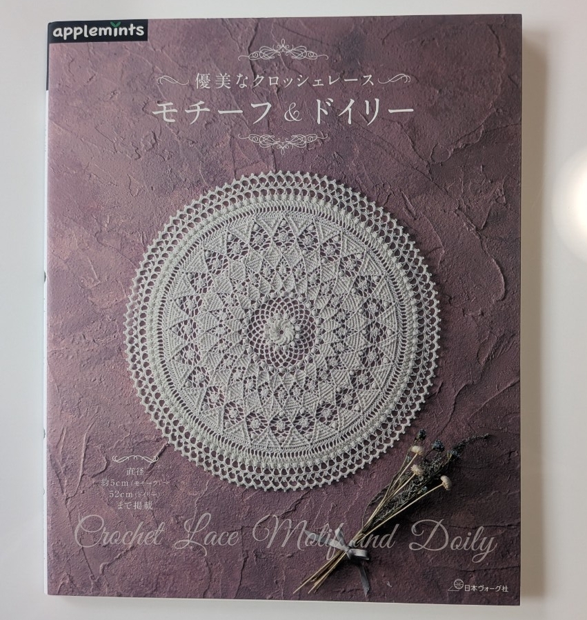 優美なクロッシェレース モチーフ&ドイリー (applemints)拍卖