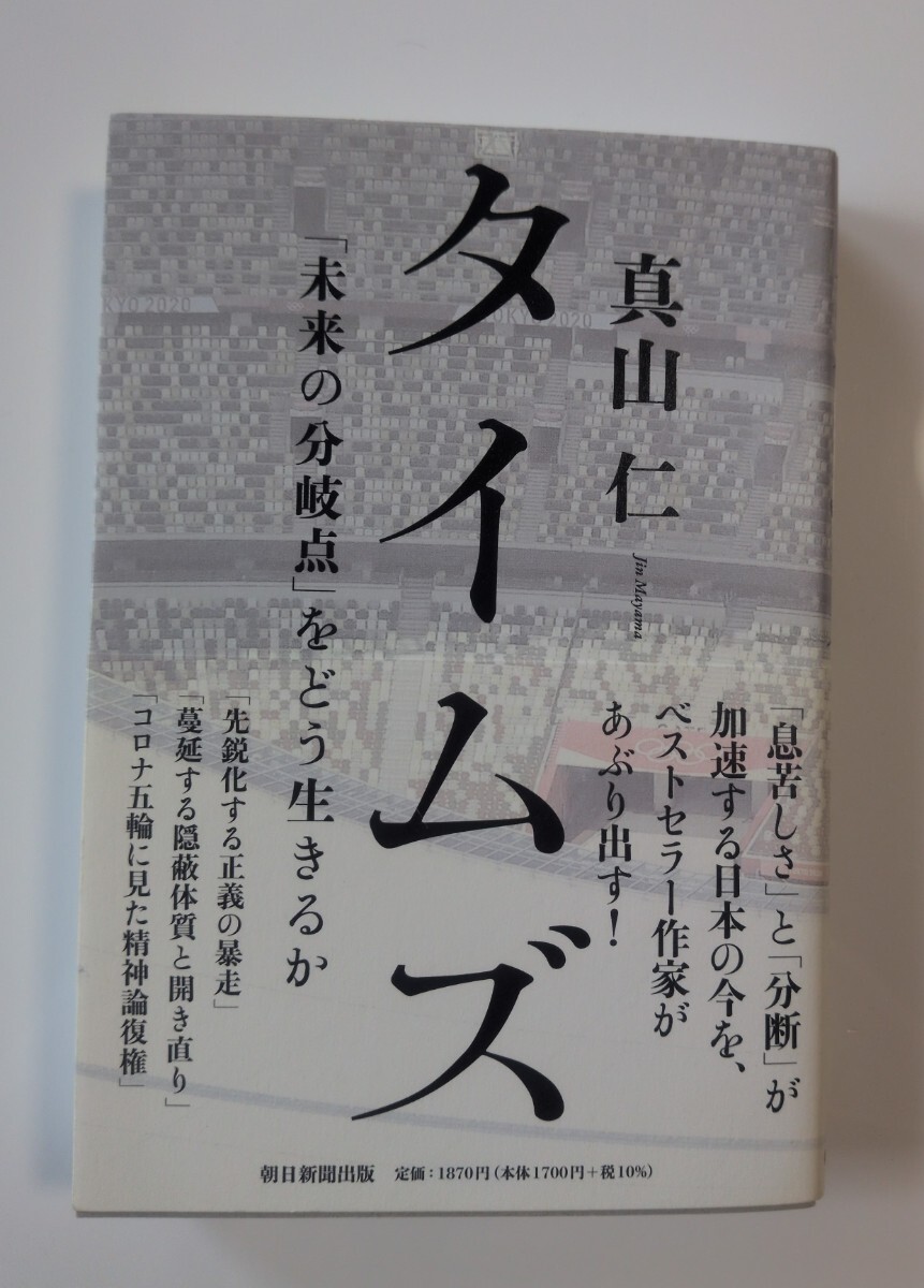 タイムズ 「未来の分岐点」をどう生きるか 真山仁/著拍卖