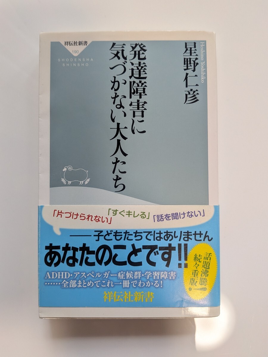 発達障害に気づかない大人たち (祥伝社新書 190) 星野仁彦/〔著〕拍卖