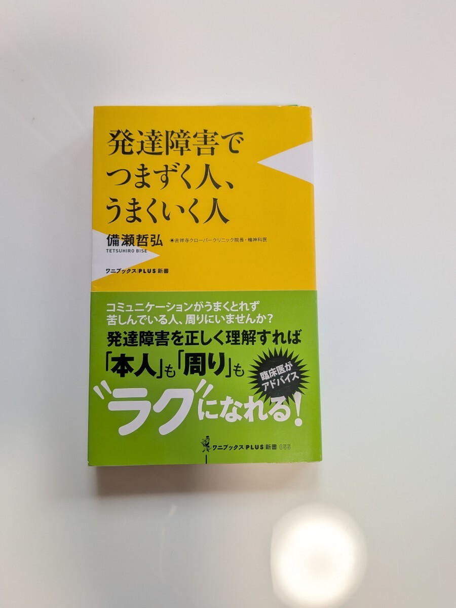 発達障害でつまずく人、うまくいく人 (ワニブックス〈PLUS〉新書 055) 備瀬哲弘/著拍卖