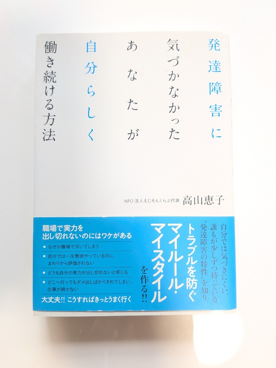 発達障害に気づかなかったあなたが自分らしく働き続ける方法 高山恵子/著拍卖