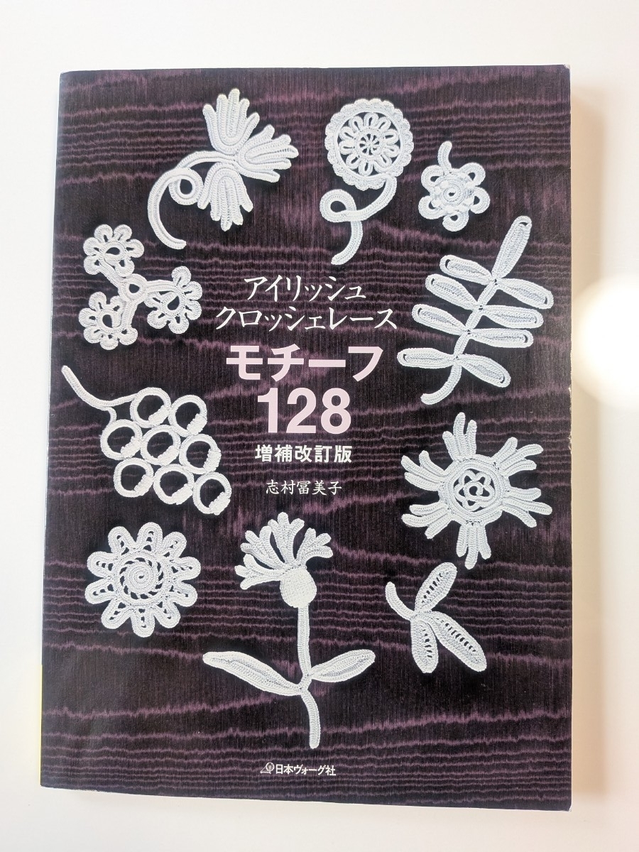 アイリッシュ・クロッシェレースモチーフ128 (アイリッシュ・クロッシェレース) (増補改訂版) 志村富美子/著拍卖
