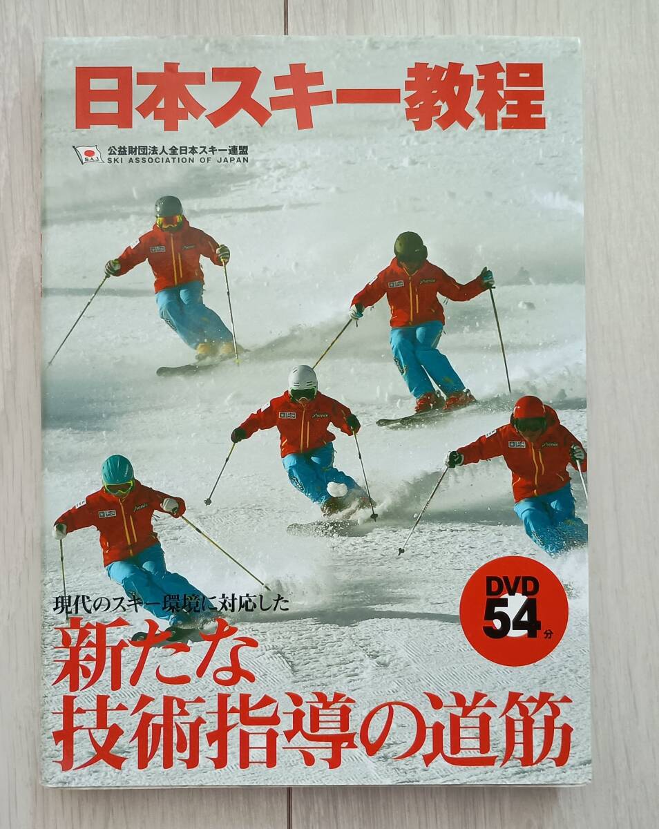 日本スキー教程 SAJ 全日本スキー連盟 スキー教程拍卖
