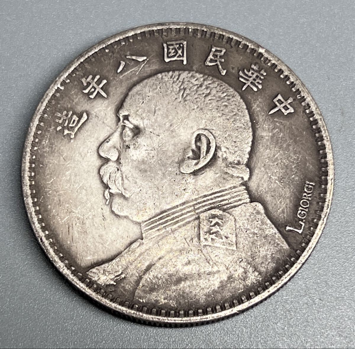 中国古錢 袁世凱像 中華民國八年造 一圓 コイン 銀貨 旧蔵拍卖