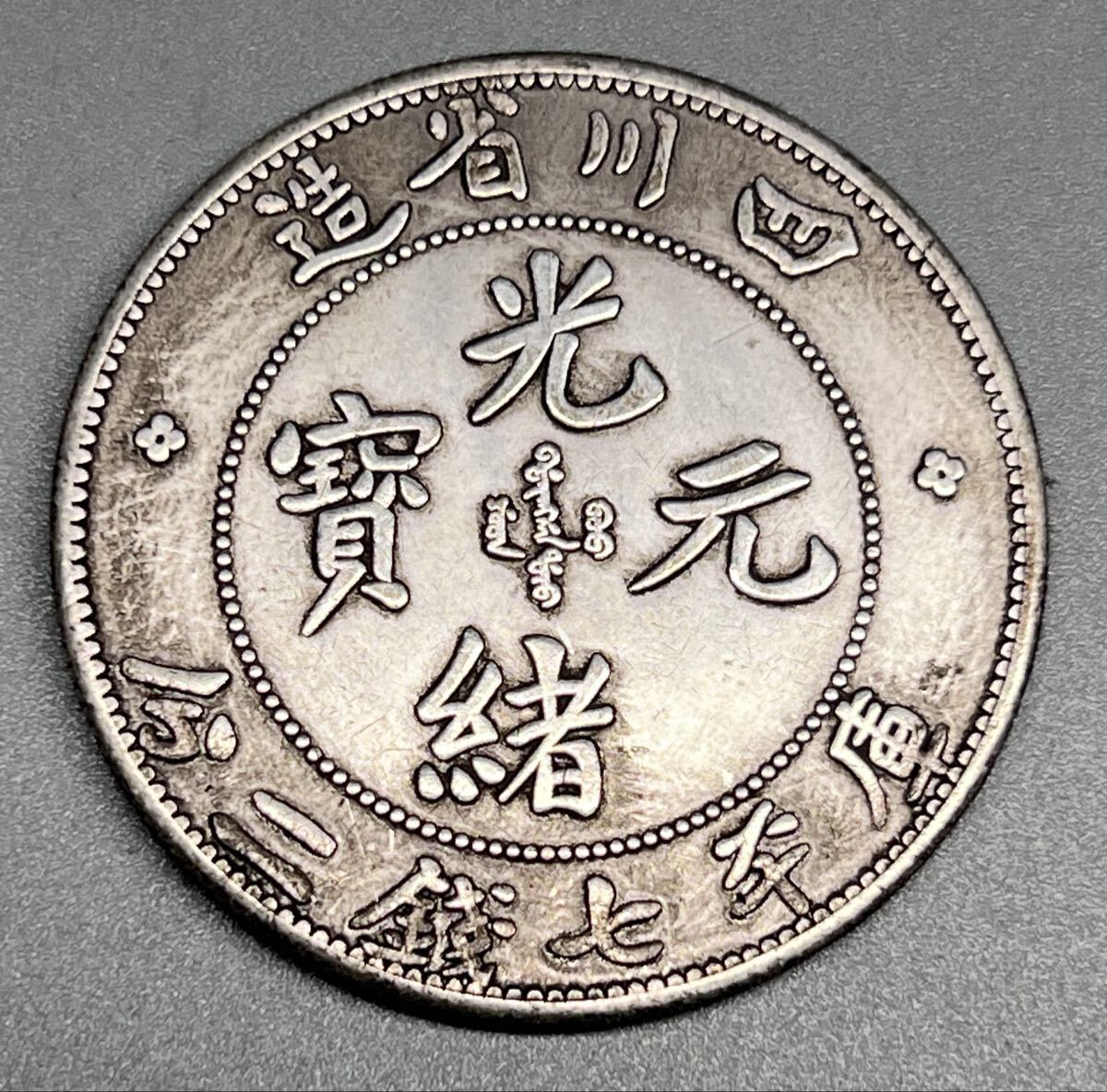 中国古錢 四川省造 光緒元寶 庫平七錢二分 龍紋 大型コイン 旧蔵拍卖