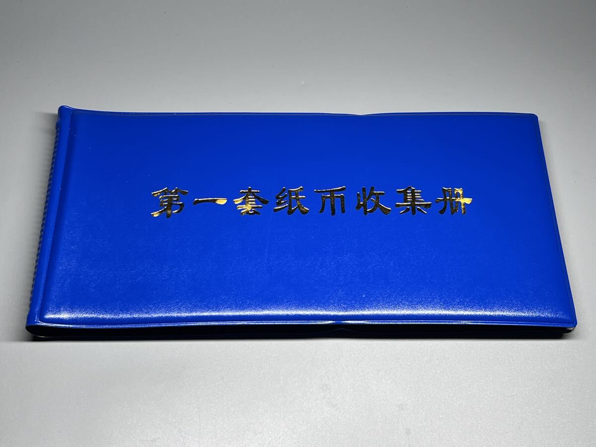 中国旧紙幣 古紙幣 第一版 第一套紙幣収集冊 コレクション拍卖