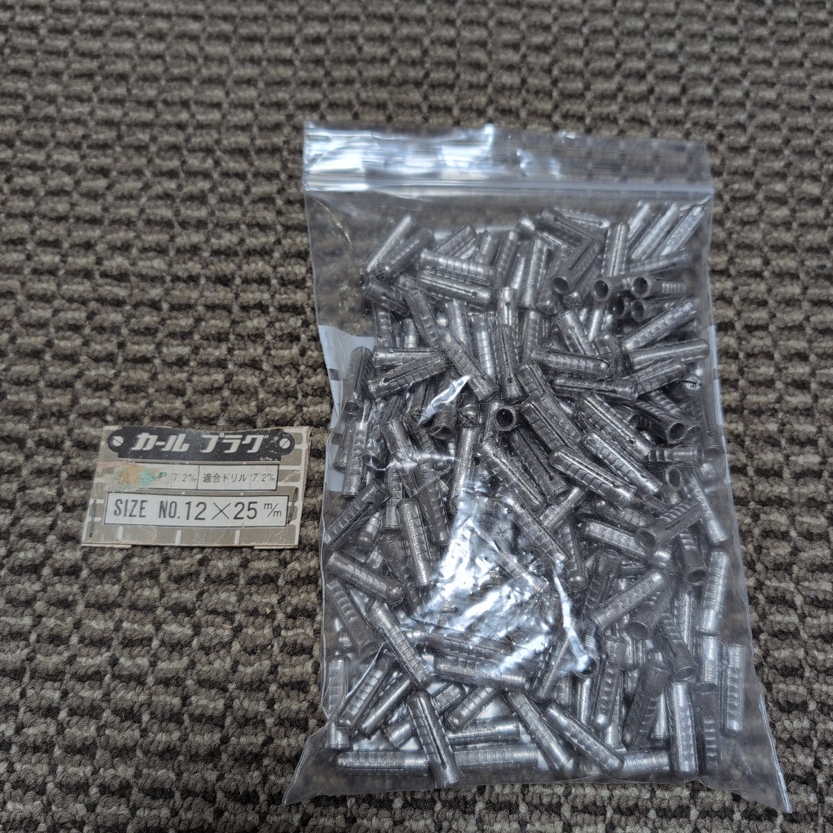 ジャンク品/長期保管品/メーカーいろいろ/カールプラグ/コンクリート用/#12×25mm/ドリル径7.2mm/使用ネジ4.8~5.1mm/1P200本入り拍卖