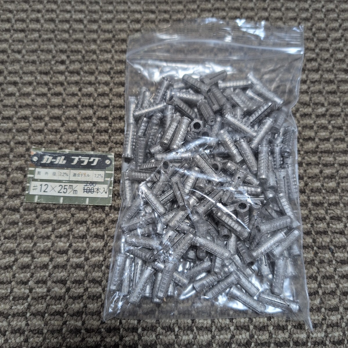 ジャンク品/長期保管品/KARL/カールプラグ/コンクリート用/#12×25mm/ドリル径7.2mm/使用ネジ4.8~5.1mm/1P200本入り拍卖