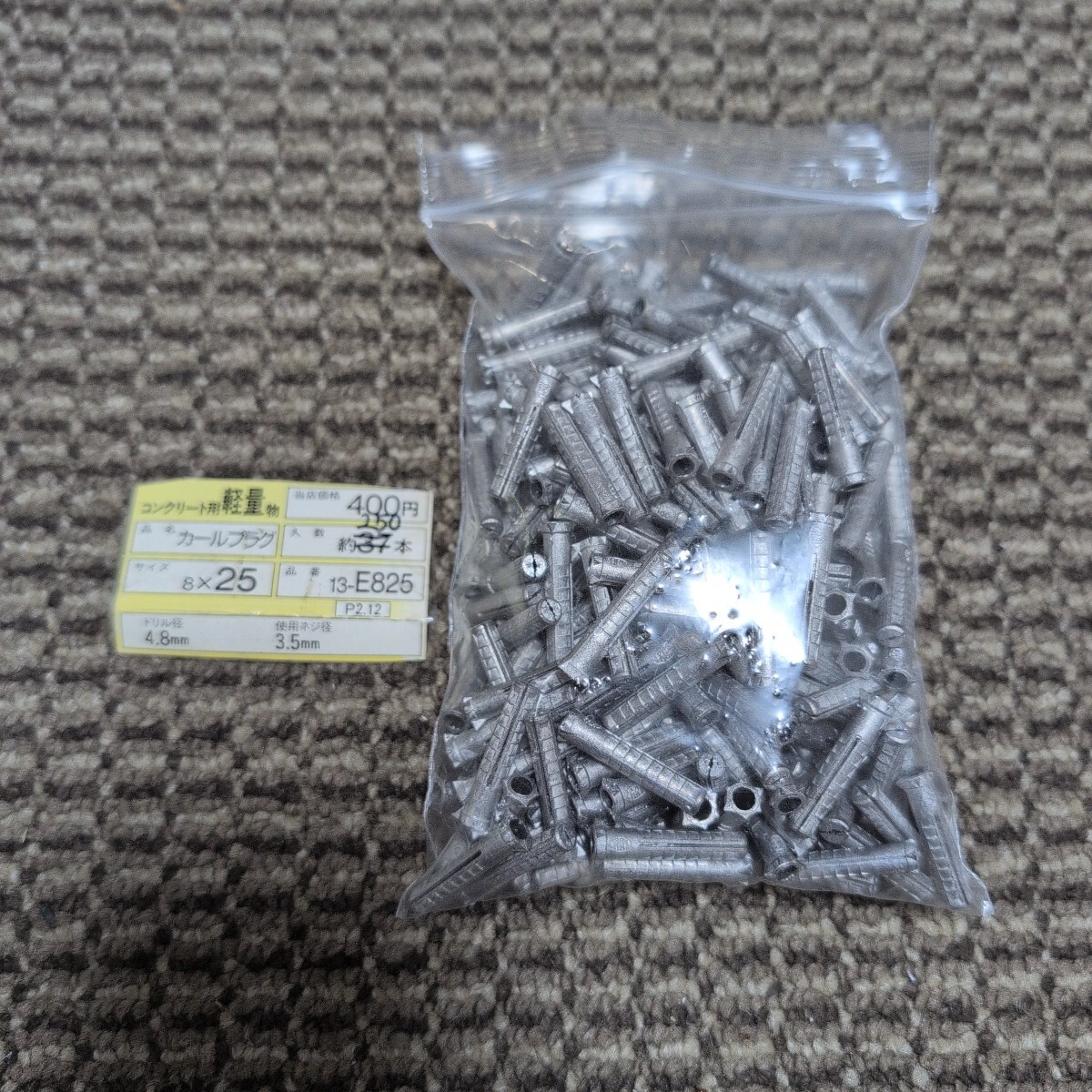 ジャンク品/長期保管品/WAKAI/若井産業/CARL/カールプラグ/13-E825/#8×25mm/ドリル径4.8mm/使用ネジ3.5mm/1P250本入り拍卖