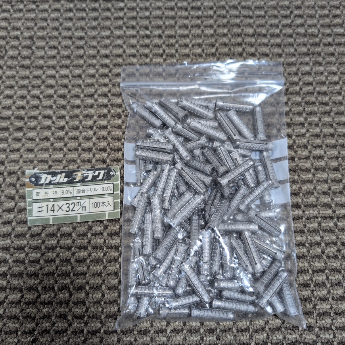 ジャンク品/長期保管品/CARL/カールプラグ/#14×32mm/ドリル径8.0mm/使用ネジ5.5~5.8mm/1P100本入り拍卖