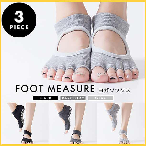 ◎5本指 ヨガソックス 3足セット 滑り止め付き 指なし 人気拍卖