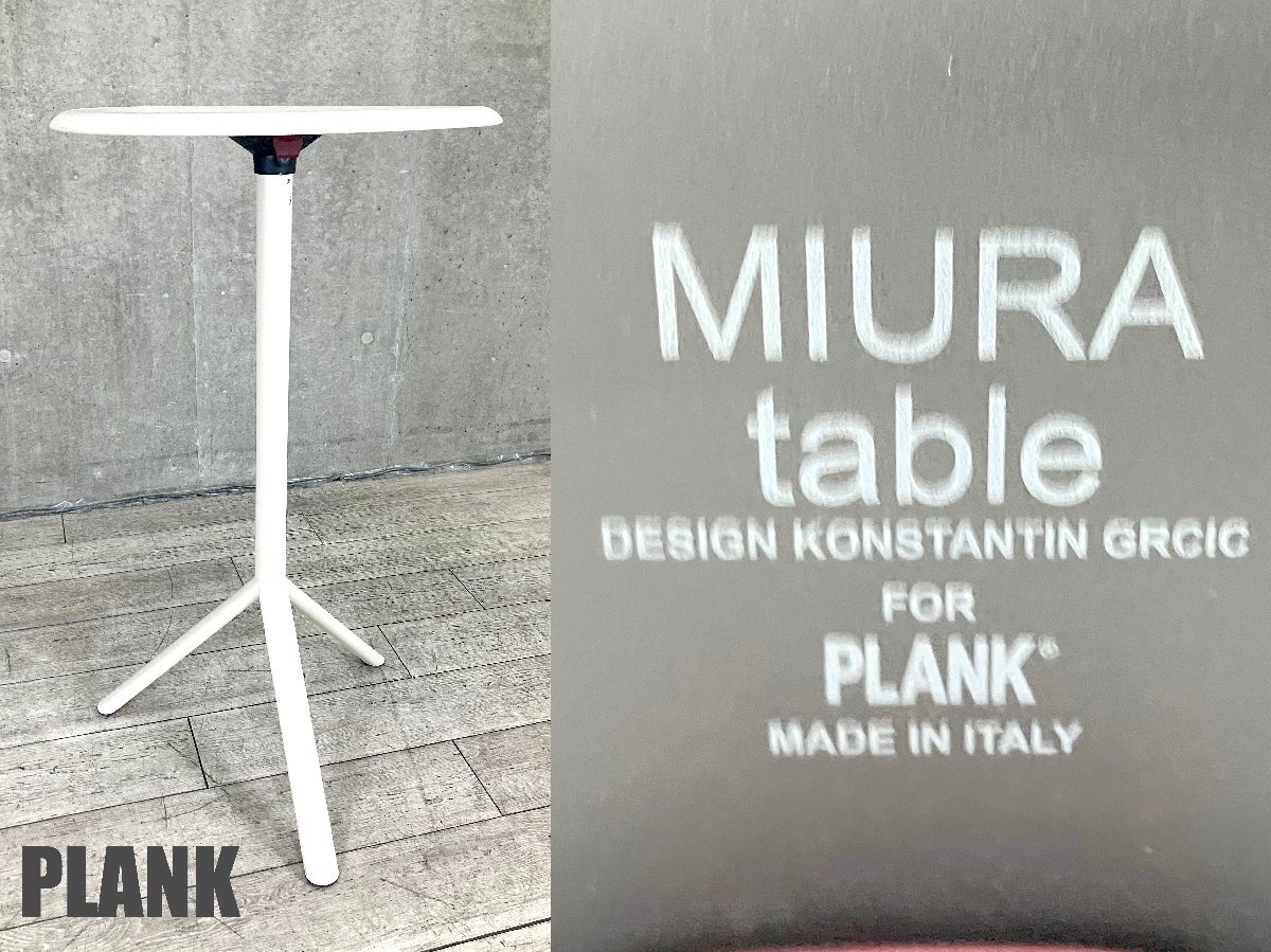 Plank/プランク■MIURAstool+table/ミウラテーブル■コンスタンチン・グルチッチ■ホワイト■北欧拍卖