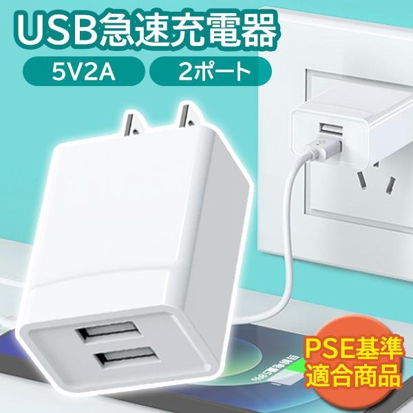 ★ACアダプター iPhone 充電 コンセント USB タップ 変換 2口 電源アダプター 2ポート 充電器拍卖