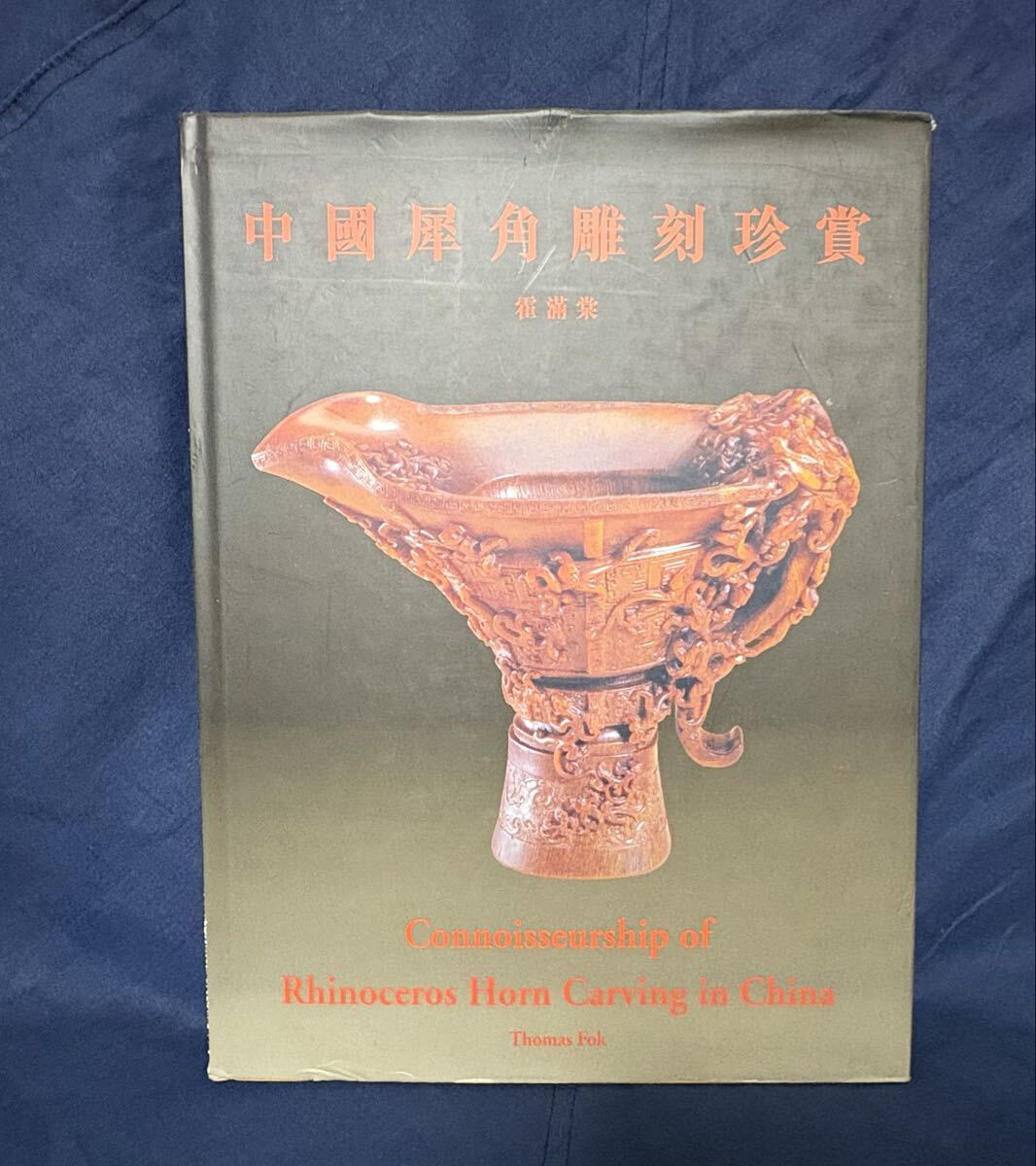 八仙会 中国犀角刻珍賞 大業公司 1999年 255P 原色図録 古美術 中国美術 希少本 図録拍卖