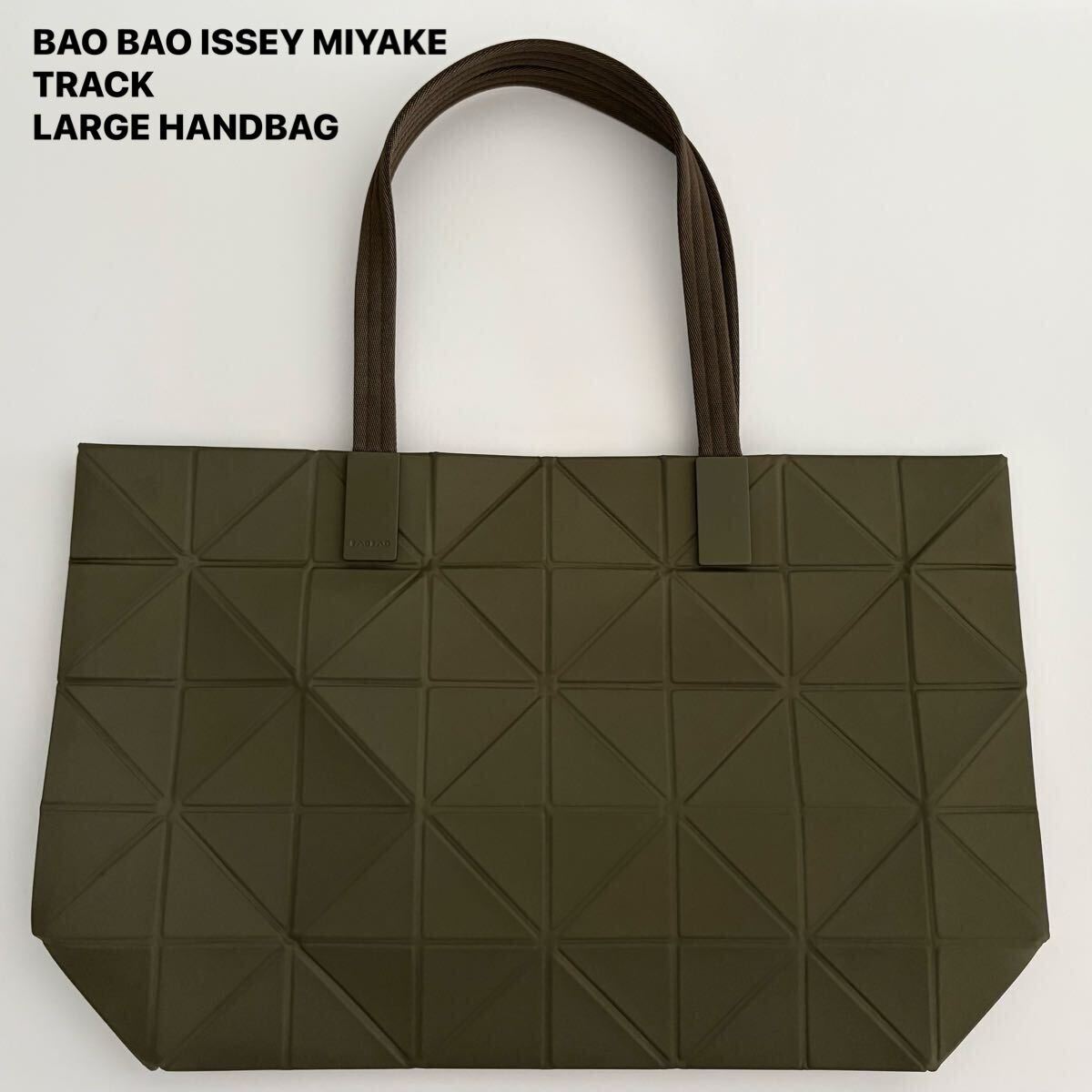 未使用品 / BAO BAO ISSEY MIYAKE / TRACK / LARGE HANDBAG / BB31-AG865 / KHAKI(no.65)/バオバオ イッセイミヤケ /ラージ ハンドバッグ拍卖