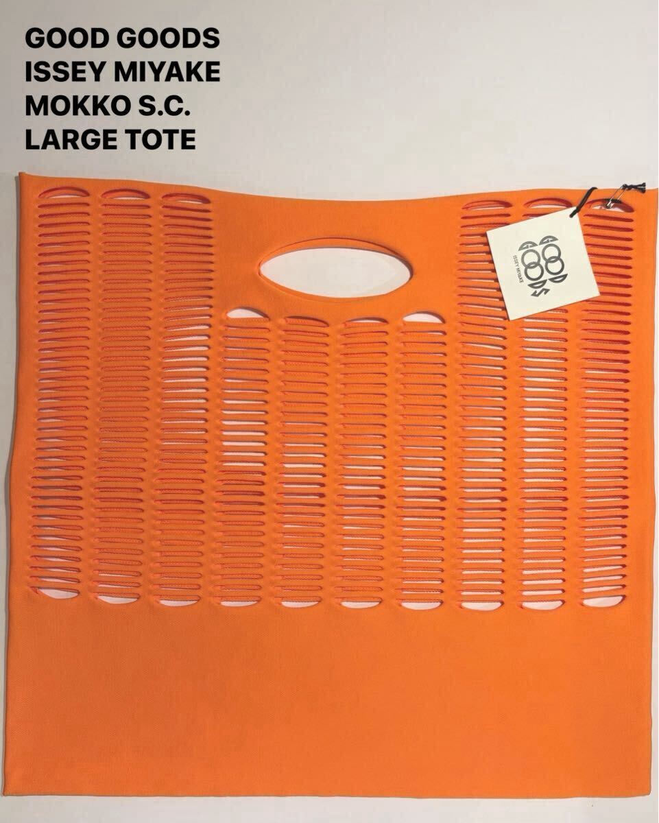 未使用品 / GOOD GOODS ISSEY MIYAKE / MOKKO S.C. / ニット トートバッグ / GG23-AG313 /オレンジ(no.32) /グッド グッズ イッセイ ミヤケ拍卖